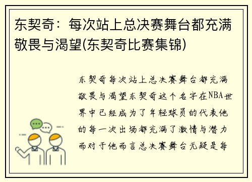 东契奇：每次站上总决赛舞台都充满敬畏与渴望(东契奇比赛集锦)