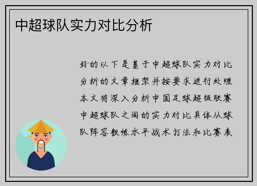 中超球队实力对比分析