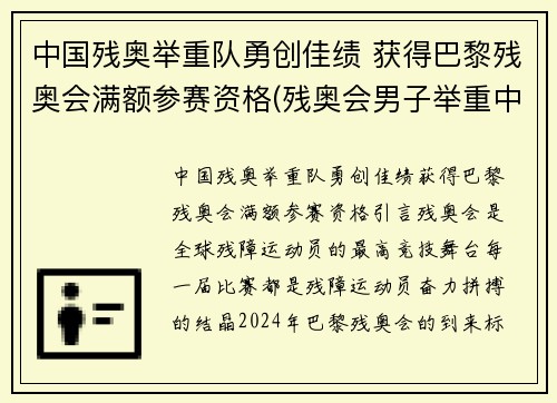 中国残奥举重队勇创佳绩 获得巴黎残奥会满额参赛资格(残奥会男子举重中国队首金)