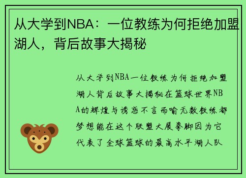 从大学到NBA：一位教练为何拒绝加盟湖人，背后故事大揭秘