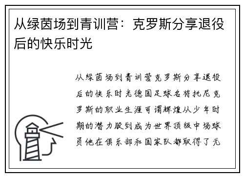 从绿茵场到青训营：克罗斯分享退役后的快乐时光