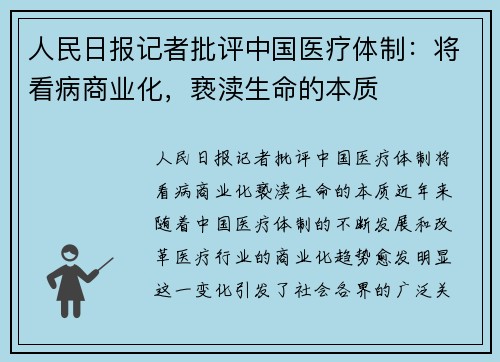 人民日报记者批评中国医疗体制：将看病商业化，亵渎生命的本质