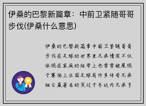 伊桑的巴黎新篇章：中前卫紧随哥哥步伐(伊桑什么意思)