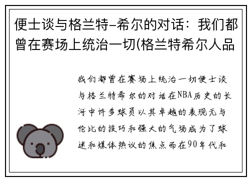 便士谈与格兰特-希尔的对话：我们都曾在赛场上统治一切(格兰特希尔人品)