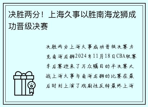 决胜两分！上海久事以胜南海龙狮成功晋级决赛