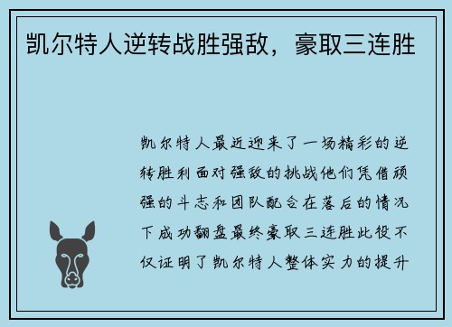 凯尔特人逆转战胜强敌，豪取三连胜
