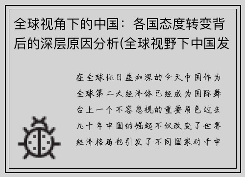 全球视角下的中国：各国态度转变背后的深层原因分析(全球视野下中国发展)