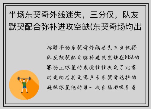 半场东契奇外线迷失，三分仅，队友默契配合弥补进攻空缺(东契奇场均出手)