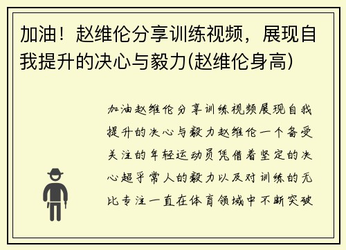 加油！赵维伦分享训练视频，展现自我提升的决心与毅力(赵维伦身高)