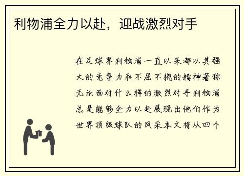 利物浦全力以赴，迎战激烈对手