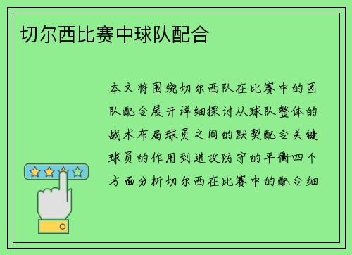 切尔西比赛中球队配合