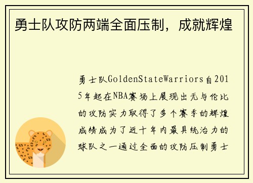 勇士队攻防两端全面压制，成就辉煌