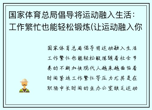 国家体育总局倡导将运动融入生活：工作繁忙也能轻松锻炼(让运动融入你的生活是什么品牌)
