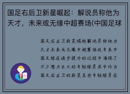 国足右后卫新星崛起：解说员称他为天才，未来或无缘中超赛场(中国足球队右后卫)