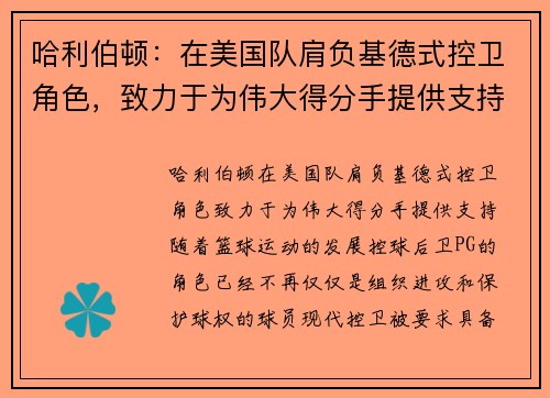 哈利伯顿：在美国队肩负基德式控卫角色，致力于为伟大得分手提供支持