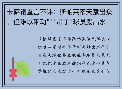 卡萨诺直言不讳：斯帕莱蒂天赋出众，但难以带动“半吊子”球员踢出水平