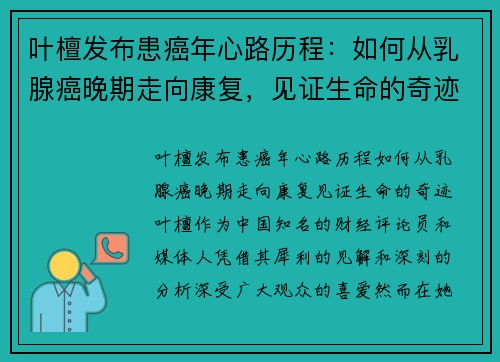 叶檀发布患癌年心路历程：如何从乳腺癌晚期走向康复，见证生命的奇迹