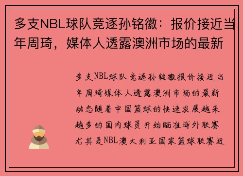 多支NBL球队竞逐孙铭徽：报价接近当年周琦，媒体人透露澳洲市场的最新动态