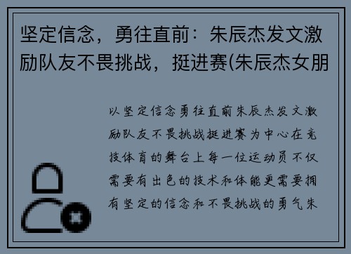 坚定信念，勇往直前：朱辰杰发文激励队友不畏挑战，挺进赛(朱辰杰女朋友)