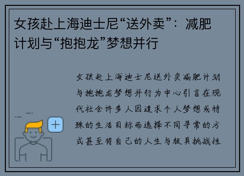 女孩赴上海迪士尼“送外卖”：减肥计划与“抱抱龙”梦想并行