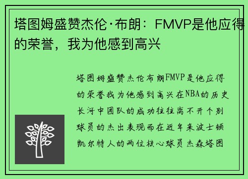 塔图姆盛赞杰伦·布朗：FMVP是他应得的荣誉，我为他感到高兴