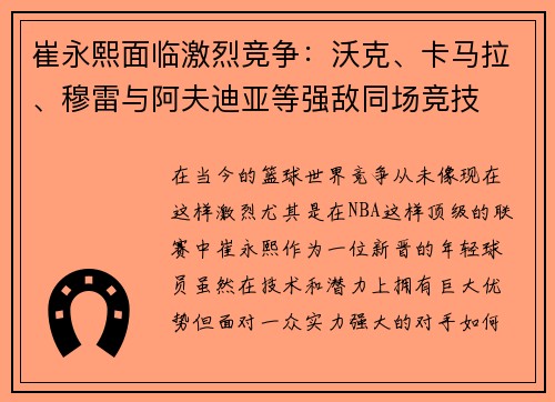 崔永熙面临激烈竞争：沃克、卡马拉、穆雷与阿夫迪亚等强敌同场竞技