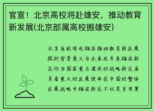 官宣！北京高校将赴雄安，推动教育新发展(北京部属高校搬雄安)