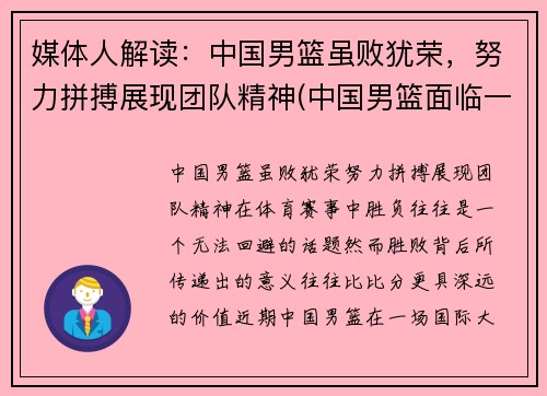 媒体人解读：中国男篮虽败犹荣，努力拼搏展现团队精神(中国男篮面临一个可怕的对手)