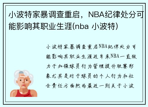 小波特家暴调查重启，NBA纪律处分可能影响其职业生涯(nba 小波特)