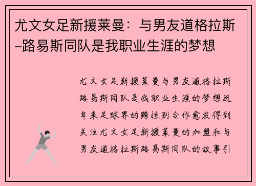 尤文女足新援莱曼：与男友道格拉斯-路易斯同队是我职业生涯的梦想