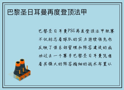 巴黎圣日耳曼再度登顶法甲