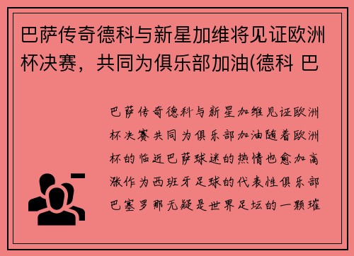 巴萨传奇德科与新星加维将见证欧洲杯决赛，共同为俱乐部加油(德科 巴萨)