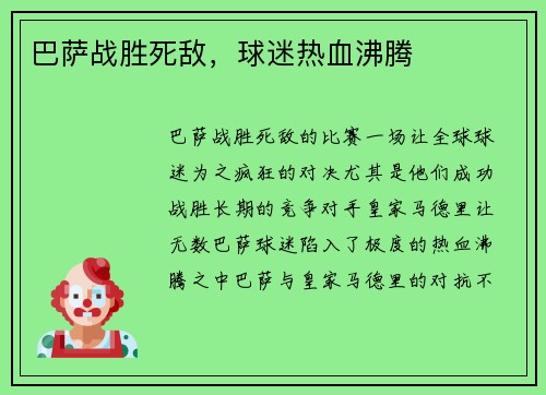 巴萨战胜死敌，球迷热血沸腾