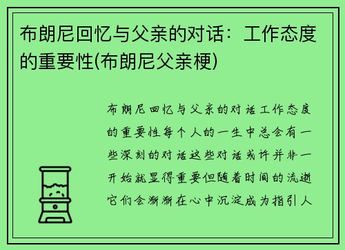布朗尼回忆与父亲的对话：工作态度的重要性(布朗尼父亲梗)