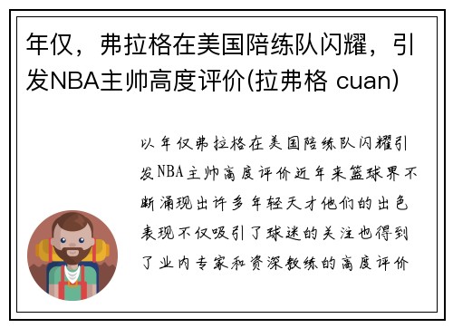 年仅，弗拉格在美国陪练队闪耀，引发NBA主帅高度评价(拉弗格 cuan)