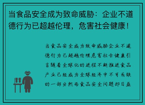 当食品安全成为致命威胁：企业不道德行为已超越伦理，危害社会健康！