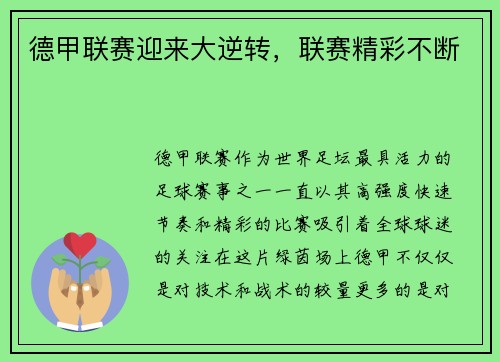 德甲联赛迎来大逆转，联赛精彩不断