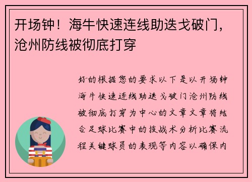 开场钟！海牛快速连线助迭戈破门，沧州防线被彻底打穿