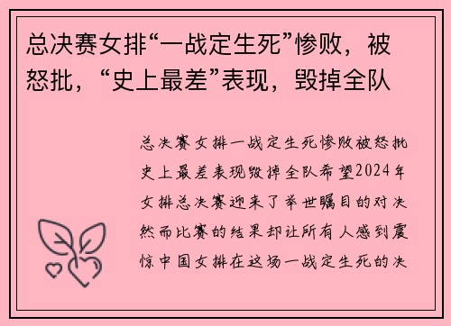 总决赛女排“一战定生死”惨败，被怒批，“史上最差”表现，毁掉全队希望