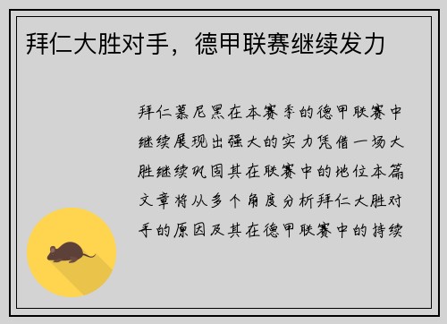 拜仁大胜对手，德甲联赛继续发力