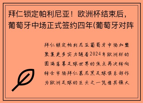 拜仁锁定帕利尼亚！欧洲杯结束后，葡萄牙中场正式签约四年(葡萄牙对阵拜仁慕尼黑)