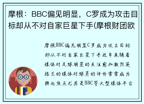 摩根：BBC偏见明显，C罗成为攻击目标却从不对自家巨星下手(摩根财团欧洲超级联赛)