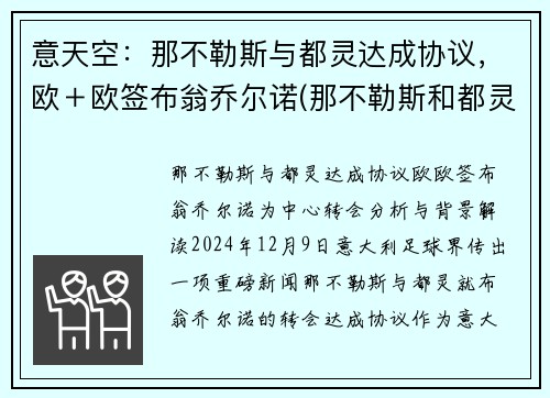 意天空：那不勒斯与都灵达成协议，欧＋欧签布翁乔尔诺(那不勒斯和都灵城市比较)