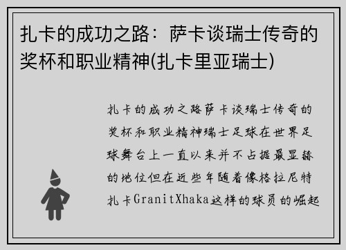扎卡的成功之路：萨卡谈瑞士传奇的奖杯和职业精神(扎卡里亚瑞士)