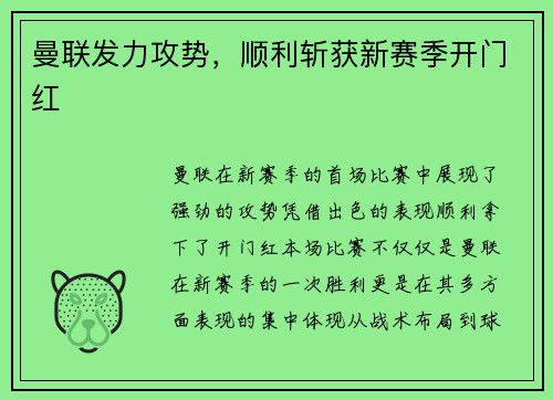 曼联发力攻势，顺利斩获新赛季开门红