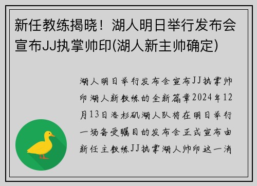 新任教练揭晓！湖人明日举行发布会宣布JJ执掌帅印(湖人新主帅确定)