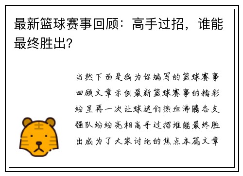 最新篮球赛事回顾：高手过招，谁能最终胜出？