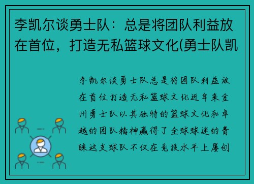 李凯尔谈勇士队：总是将团队利益放在首位，打造无私篮球文化(勇士队凯尔特人)