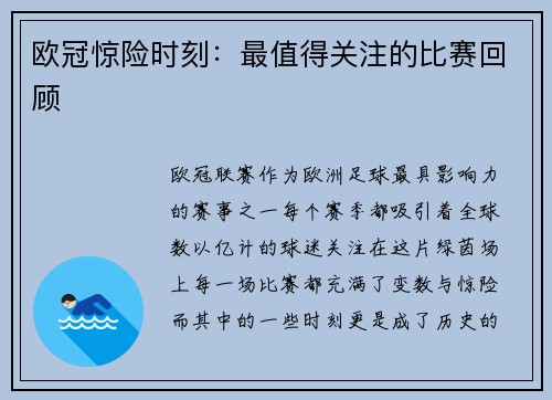 欧冠惊险时刻：最值得关注的比赛回顾
