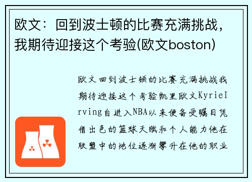 欧文：回到波士顿的比赛充满挑战，我期待迎接这个考验(欧文boston)